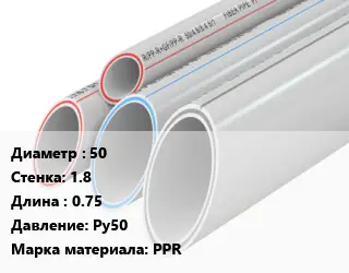Труба полипропиленовая 50 s=1.8 L=0.75 Pу50 PPR